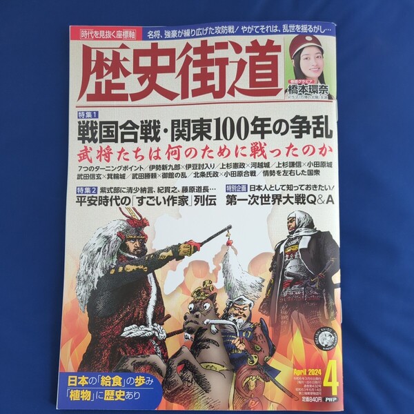 歴史街道 2024年4月号 橋本環奈