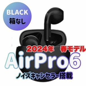 最新モデル！☆最強コスパ☆新品AirPro6 Bluetoothワイヤレスイヤホン　ブラック