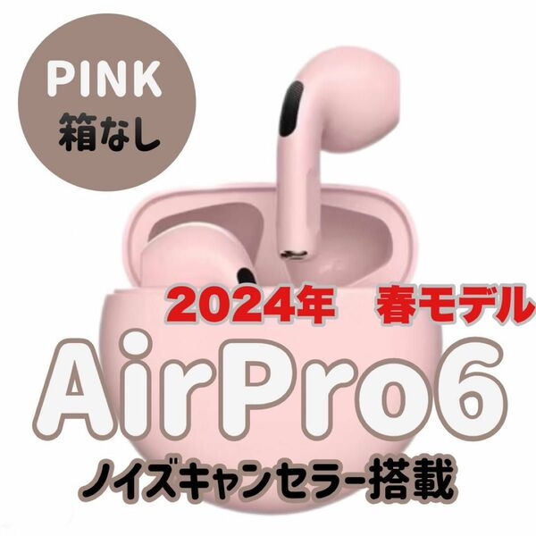 最新モデル！☆最強コスパ☆新品AirPro6 Bluetoothワイヤレスイヤホン　ホワイト
