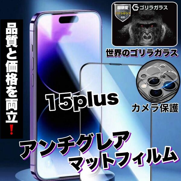 さらさらフィルム【iPhone15plus】アンチグレアメタルグレードフィルム＆カメラ保護　ゴリラガラス