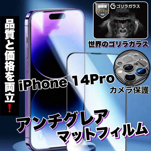 さらさら手触り【iPhone14Pro】アンチグレアメタルグレードフィルム＆カメラ保護　ゴリラガラス