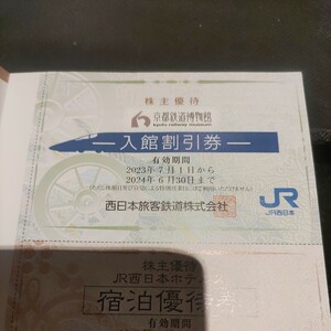 2枚！JR西日本優待券の京都鉄道博物館半額割引券2枚380円（普通郵便送料込み）