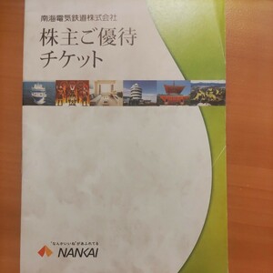 南海電鉄株主優待券冊子（南海フェリー割引券は除外）お好きなものを選んで何枚でもバイキング！1円（普通郵便送料込み64円）