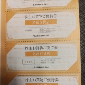 名鉄グループ優待券の名鉄百貨店買い物割引券3枚1円普通郵便送料込み64円