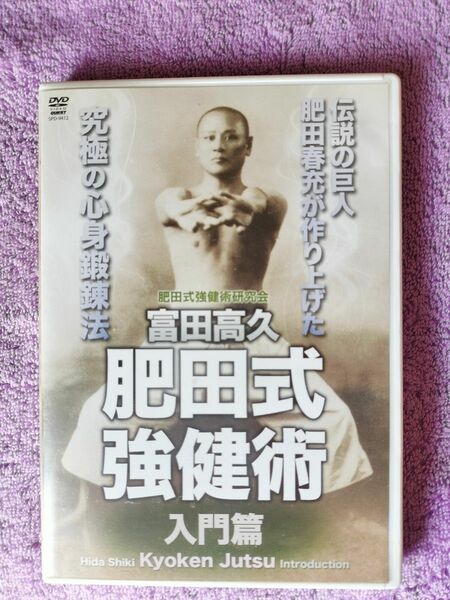 肥田式強健術 入門篇 DVD 富田高久