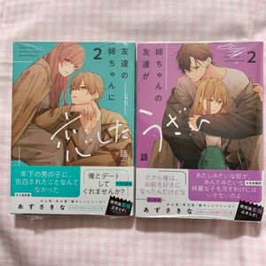 【新品未開封】友達の姉ちゃんに恋した話 2巻　姉ちゃんの友達がうざい話 2巻