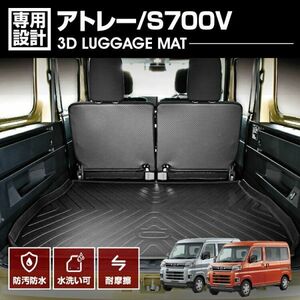 アトレー S700V 2021(R2)/12-up 3D ラゲッジマット ブラック ダイハツ カスタム 車 カーパーツ ドレスアップ トランク ATRAI LM144B 新品