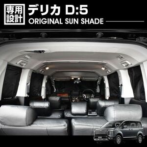  Delica D5 CV series 2019(H31).2 - exclusive use sun shade sleeping area in the vehicle goods camp leisure outdoor window . exactly insulation heating MH086BK new goods 