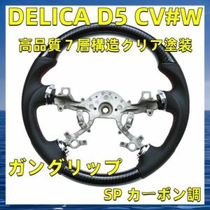DELICA D5 CV#W ステアリング SP カーボン調 ガングリップ ステアリング本体 純正交換 SMI01D 新品