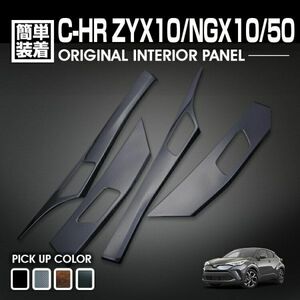 トヨタ C-HR ZYX10 NGX10/50 インテリアパネル カーボン調 インナードアパネル 4ピースセット 内装 ドレスアップ p1053 新品