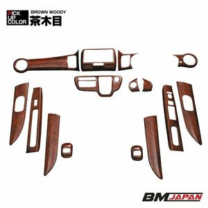 ホンダ用　ウッド調　インテリアパネル　N-BOX　JF1　JF2　内装パネル　Nボックス　茶木目　ホンダ　15Ｐ　P0874 新品