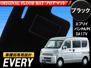 EVERY VAN エブリイバン PA PC DA17V 専用 黒フロアマット 1台分セット