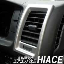 HIACE ハイエース コミューター 200系 エアコンパネル 2個セット シルバー_画像1