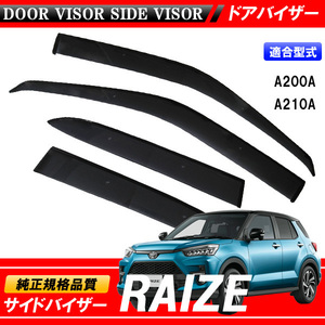 RAIZE ライズ A200A A210A 専用 サイドバイザー 【安心の両面テープ・金具のダブル固定】