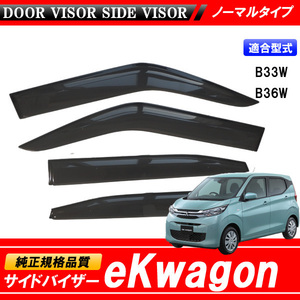 eKワゴン B33W B36W 専用 サイドバイザー 【安心の両面テープ・金具のダブル固定】 eK wagon