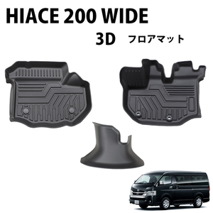 ハイエース200系 ワイドボディー用 3D フロアマット 撥水 防汚 TPE素材 ゴムマット 3枚セット 　一列目のみ