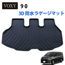 VOXY ヴォクシー 90系 3D カーゴマット ラゲッジマット 荷室マット TPE素材 防汚　撥水_画像1