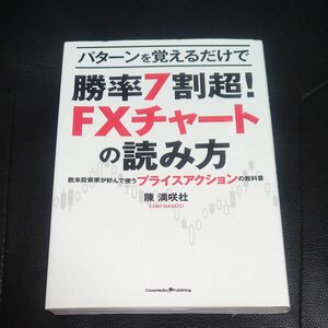 パターンを覚えるだけで勝率７割超！ＦＸチャートの読み方　欧米投資家が好んで使うプライスアクションの教科書 