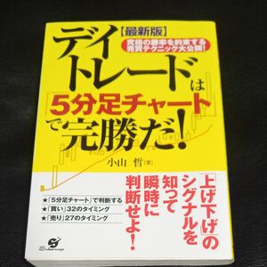 デイトレードは「５分足チャート」で完勝だ！　究極の勝率を約束する売買テクニック大公開！ （最新版） 小山哲／著