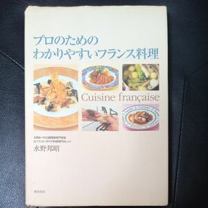 プロのためのわかりやすいフランス料理 水野邦昭／著