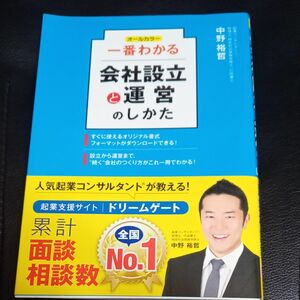 一番わかる会社設立と運営のしかた　オールカラー （オールカラー） 中野裕哲／著