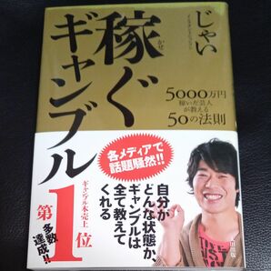 稼ぐギャンブル　５０００万円稼いだ芸人が教える５０の法則 じゃい／〔著〕