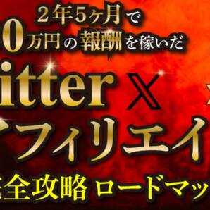 2年半で”4200万円”稼いだ！Twitter×アフィリエイト手法を完全公開〜 毎月100万円超の継続報酬を獲得した方法！！の画像1