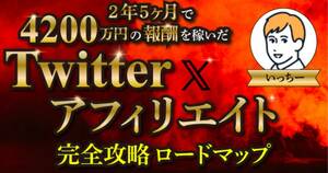 2 year half .~4200 ten thousand jpy ~...!Twitter× affiliate hand law . complete public ~ every month 100 ten thousand jpy super. ..... acquisition did method!!