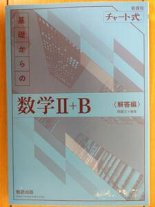 ★未使用(擦れあり)　青チャート　新課程 チャート式　基礎からの数学Ⅱ+B　解答編のみ　数研出版★