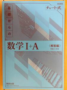 ★新品未使用　青チャート　新課程 チャート式　基礎からの数学Ⅰ+A　解答編のみ　数研出版★