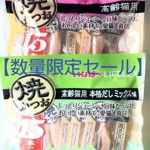 いなば LIFELEX 焼かつお 高齢猫用 本格だしミックス味15本入り×1袋 高齢猫用15本入り×1袋 セット 合計30本