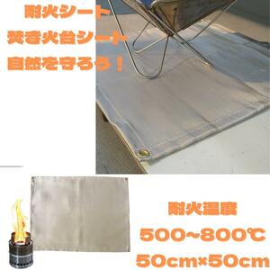 S018 新品・未使用 耐熱シート 焚き火台シート防火 BBQ コンロ 50cm×50cm 自然環境 アウトドア 芝生保護 キャンプ