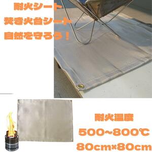 S017 新品・未使用 耐熱シート 焚き火台シート防火 BBQ コンロ 80cm×80cm 自然環境 アウトドア 芝生保護 キャンプ