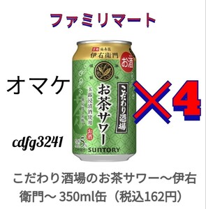 ファミマ こだわり酒場のお茶サワー x4 本