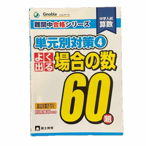 中学入試算数難関中合格シリーズ単元別対策　４ （中学入試算数難関中合格シリーズ単元別　４） 中学受験グノーブル