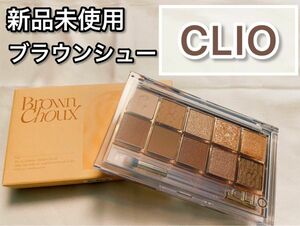 【CLIO】クリオ プロアイパレット 02 Brown Choux クリオ アイシャドウ