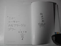 署名本・漫画・松本千秋「ニュートーキョーカモフラージュアワー　⑦」初版・帯付・サイン　　_画像2