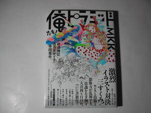 署名本・寺田克也、 五月女ケイ子、小岐須雅之「俺たち! ピラミッド! MKK」初版・帯付・サイン(三名の)