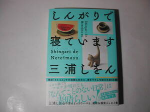 署名本・三浦しをん「しんがりで寝ています」初版・帯付・サイン