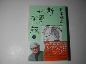 署名本・五木寛之「新・地図のない旅 1」初版・帯付・サイン