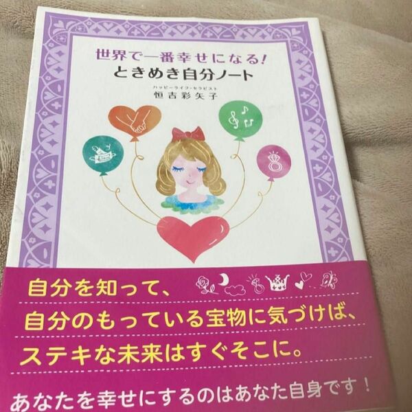 龍神以外の本と2冊で440円　　世界で1番幸せになる！とにめき自分ノート恒吉彩矢子