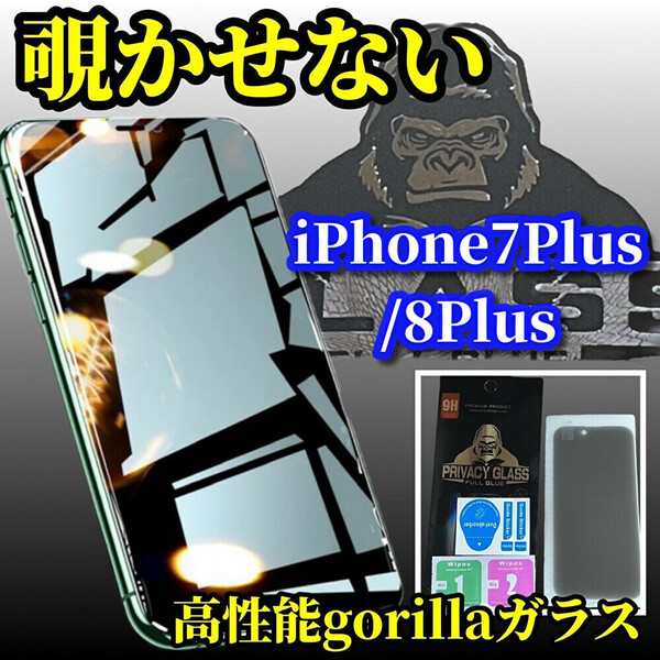 iPhone7Plus/8Plus【覗き見ブロック　プライバシー保護】《高性能ゴリラガラス》覗き見防止フィルム 