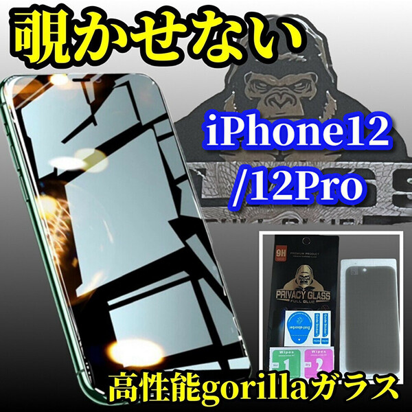 iPhone12/12Pro【覗き見ブロック　プライバシー保護】高品質ゴリラガラス覗き見防止フィルム
