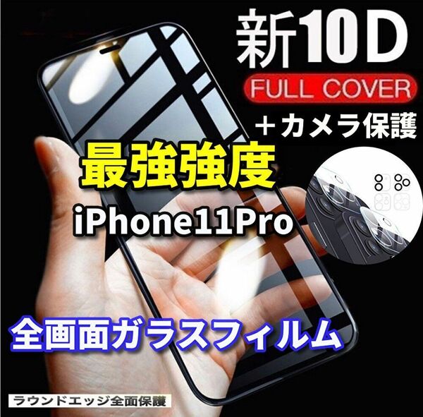 ☆セットでお得☆【iPhone11Pro】鉄壁全面保護　最強強度　縁滑らか　新10D全画面ガラスフィルム+カメラ保護フィルム