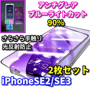 めーめ様専用☆超サラサラ手触り　光反射防止　ゲーム最適　目に優しい☆【iPhoneSE2/SE3】AGブルーライト90%カットフィルム　2枚セット