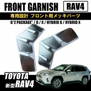 RAV4 フォグガーニッシュ 2P フォグランプ ヘッドライト ガーニッシュ ABS製 車種専用 トヨタ 新型