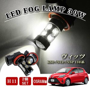 ヴィッツ 130系 H11 H16 LED フォグランプ 60W LEDバルブ バルブ 後付け LEDフォグランプバルブ カスタム パーツ フォグライト