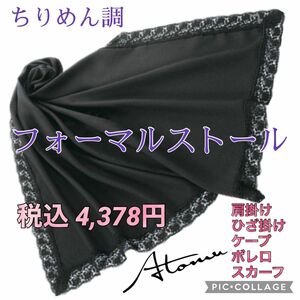 フォーマルストール ストール ショール 礼服 肩掛け ボレロ 冠婚葬祭 葬儀 和装小物 ブラックストール ブラックショール 喪服 