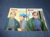 ⑯「グラフNHK」2冊セット/昭和41・42年(1966年1967年)大岡政談・池田大助捕物帳」尾上辰之助 坂本九 光本幸子 尾上松緑 安井昌二_画像1