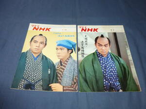 ⑯「グラフNHK」2冊セット/昭和41・42年(1966年1967年)大岡政談・池田大助捕物帳」尾上辰之助 坂本九 光本幸子 尾上松緑 安井昌二